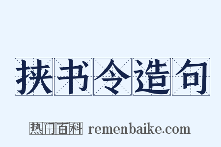 挟书令造句是什么意思的图片